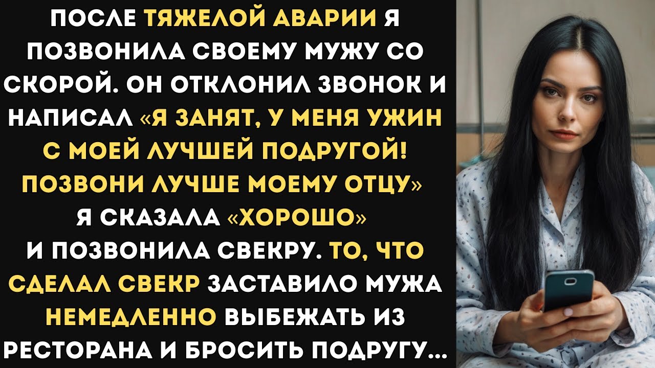 Я позвонила своему мужу со скорой. Он отклонил и написал «я занят, ужин с моей лучшей подругой!»