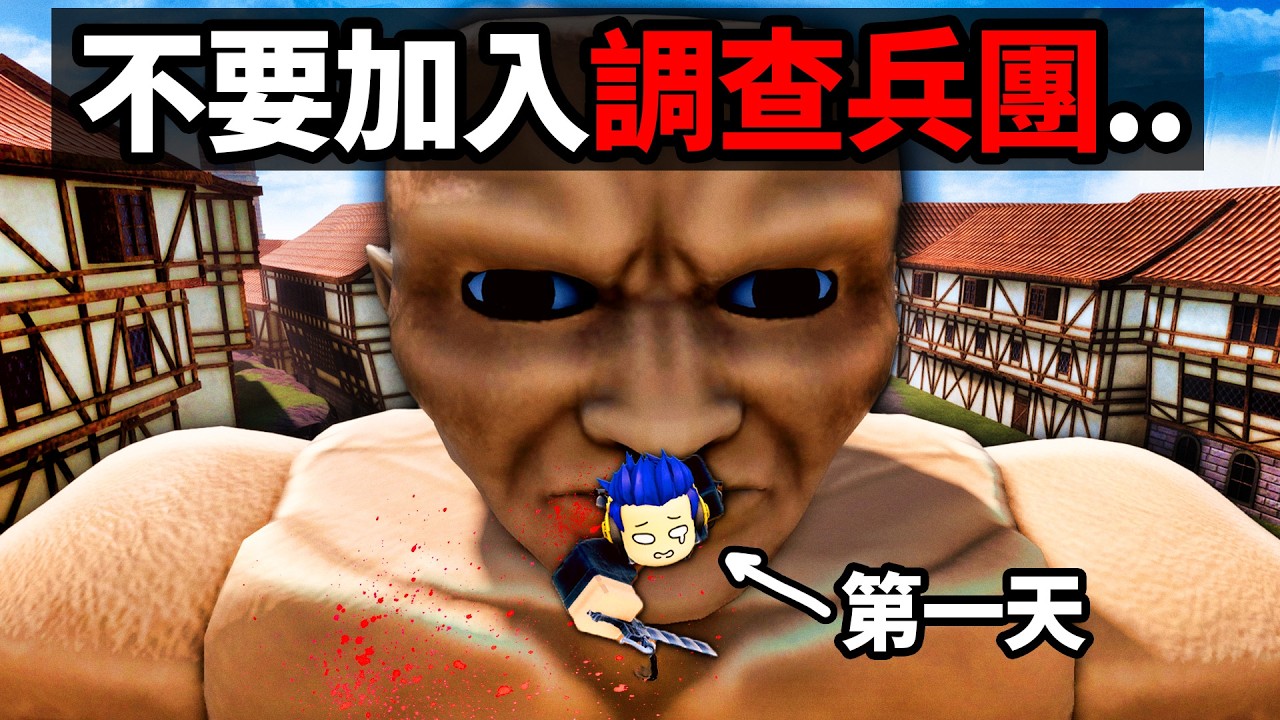 我加入了調查兵團砍巨人！但！下場不是很好..【Roblox 進擊的巨人 - 有感筆電】
