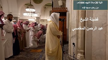الليلة 26# صلاة التهجد 1444هـ# من سورة الجاثية والأحقاف# لفضيلة الشيخ . عبد الرحمن المغامسي