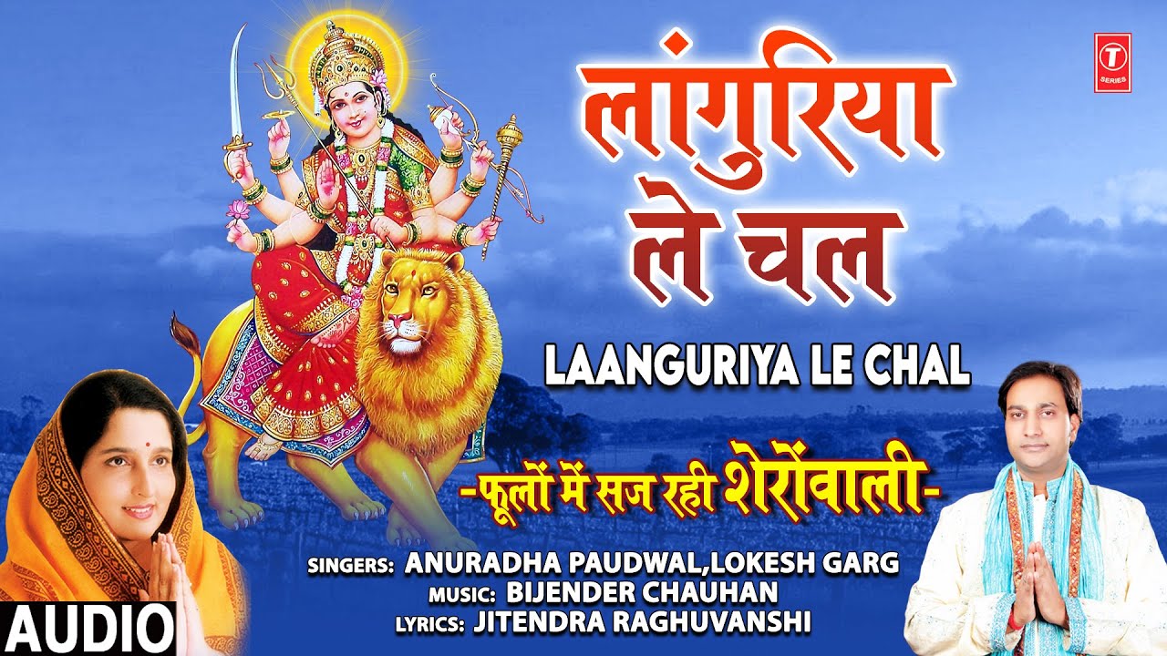 Laanguriya Le Chal I ANURADHA PAUDWAL I LOKES GARG I Devi Bhajan I Audio SongPhoolon Mein Saj Rahi
