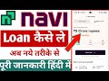 navi app me loan kaise le | Navi app se loan kaise le | Navi loan app | Navi se loan kaise lete hain