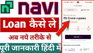 navi app me loan kaise le | Navi app se loan kaise le | Navi loan app | Navi se loan kaise lete hain