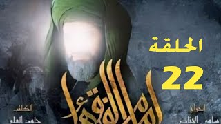 مسلسل امام الفقهاء (الامام جعفر الصادق عليه السلام)  || الحلقة 22 دقة عالية