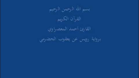 سُّوْرَة الفَجْر- برواية رويس عن يعقوب الحضرمي-القارئ أحمد المعصراوي