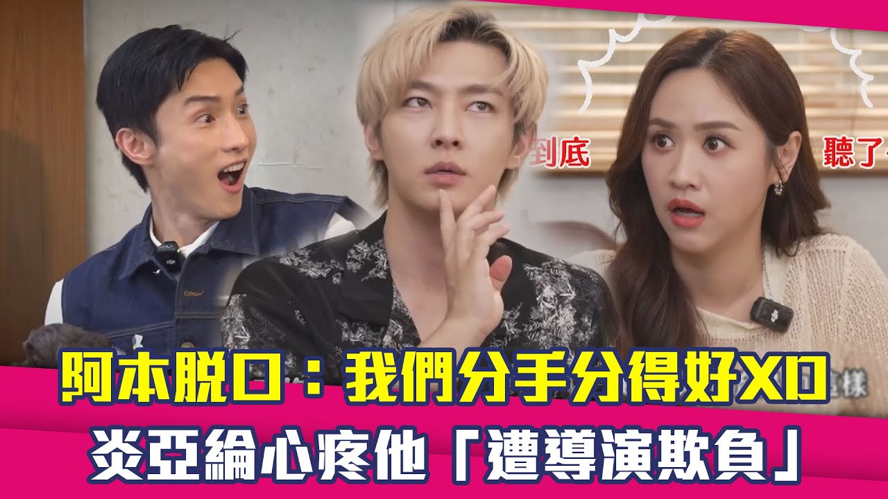 阿本脫口：我們分手分得好XD　炎亞綸心疼他「遭導演欺負」
