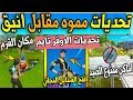 فورت نايت | تحديات الاوفر تايم ( تحديات مموه مقابل انيق ) شرح جميع التحديات Fortnite