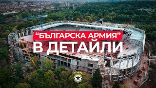 видео: 🏟 От първо лице: „Българска армия“ в детайли картинка: 🏟 От първо лице: „Българска армия“ в детайли