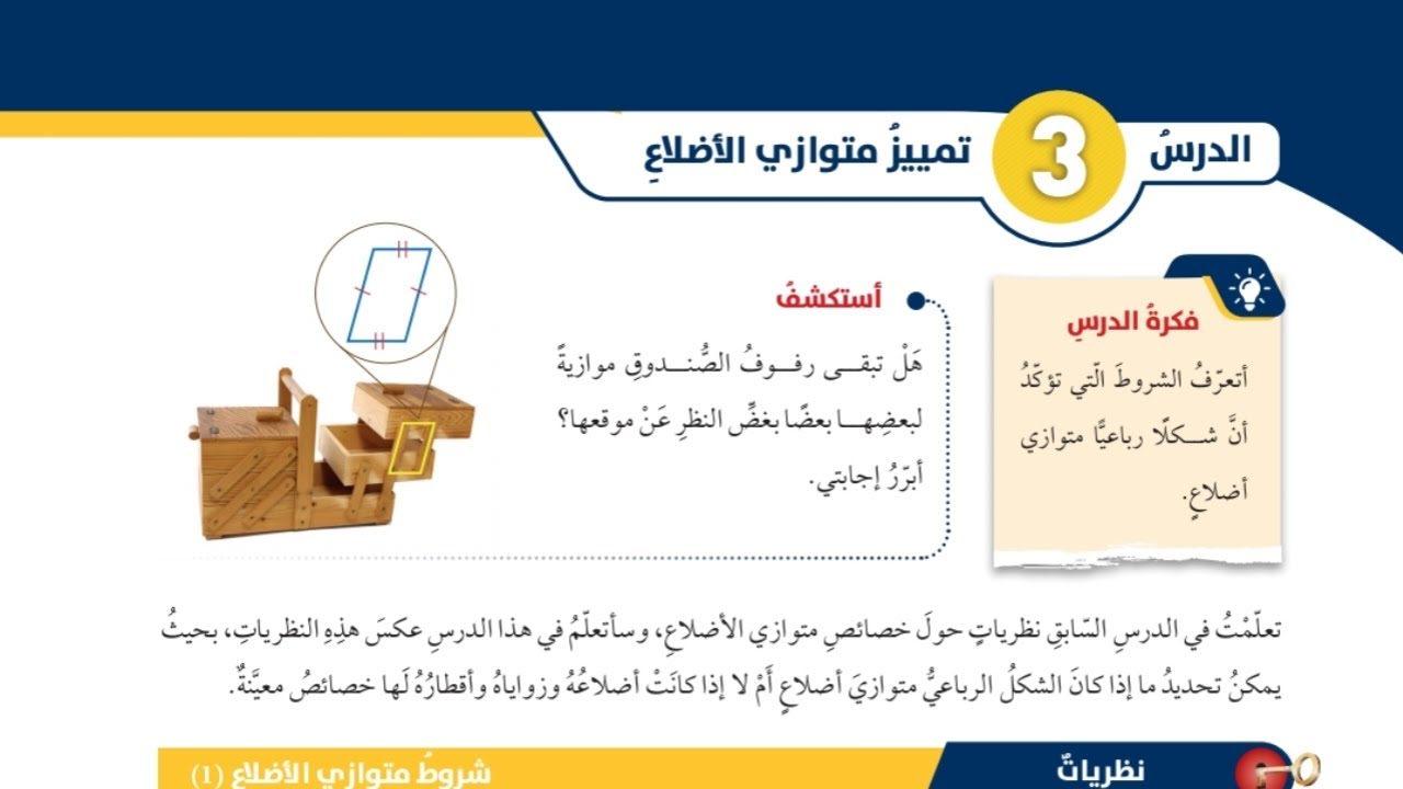 (28)الدرس الثالث: تمييز متوازي الأضلاع (كتاب الطالب) #الصف الثامن#الفصل الثاني#المنهاج الجديد