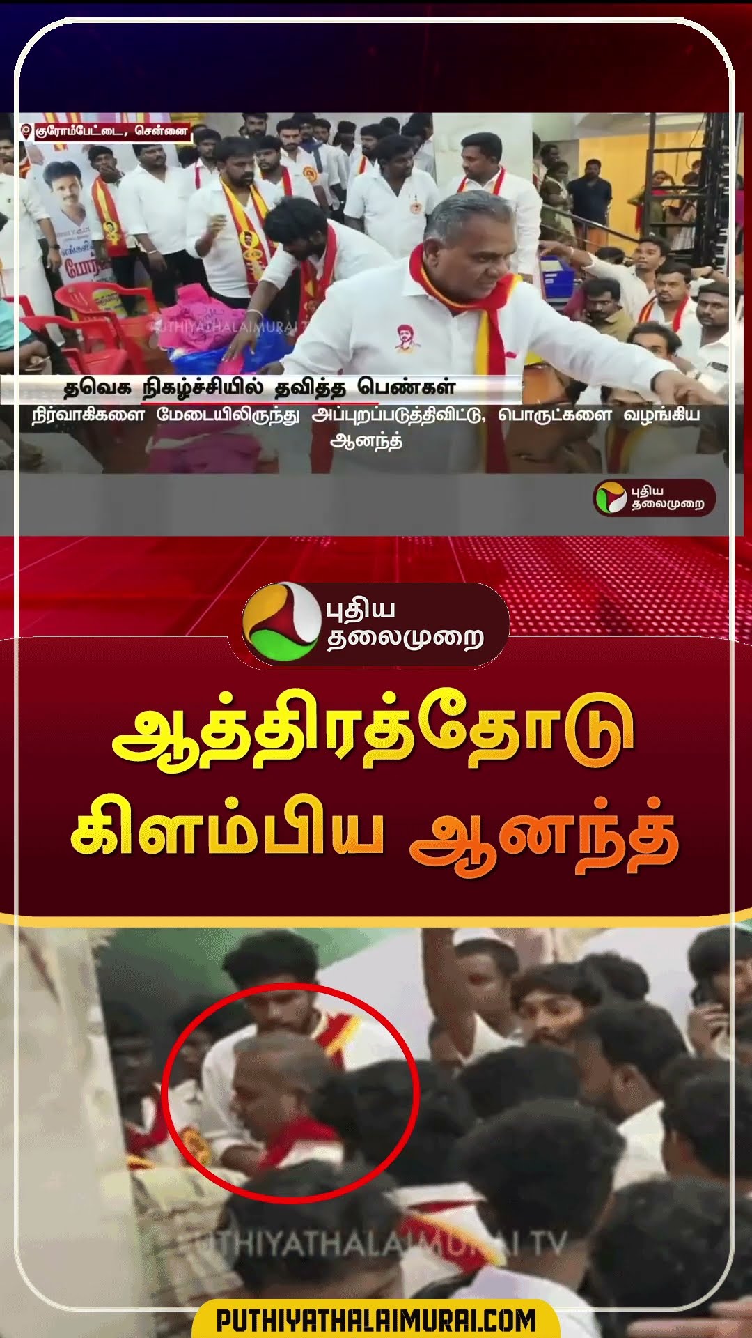 ஆத்திரத்தோடு கிளம்பிய ஆனந்த் | #shorts | #vijay | #tvk | #anand