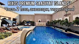 видео: Rixos Premium Saadiyat Island 5* | Часть 2 | Абу-Даби | Rixy Club | Anjana Spa | Аквапарк | Фитнес картинка: Rixos Premium Saadiyat Island 5* | Часть 2 | Абу-Даби | Rixy Club | Anjana Spa | Аквапарк | Фитнес