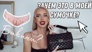 НИЖНЕЕ БЕЛЬЕ?? 😏ПОКАЗЫВАЮ - ЧТО В МОЕЙ СУМОЧКЕ VALENTINO | продукты для губ 🤍