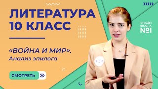 «Война и мир». Анализ эпилога. Видеоурок 27.5. Литература 10 класс