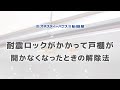 16.耐震ロックがかかって戸棚が開かなくなったときの解除法／オネスティーハウス石田屋