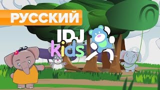 СЛОНЫ | ПОДОЙДИ МАЛЫШ МОЙ | ПОПУЛЯРНЫЕ ВИДЕО ДЛЯ ДЕТЕЙ (2016)(IDJKids ™ является популярным каналом YouTube для детей. Наслаждайтесь в наших песнях, мультфильмов и подписаться..., 2016-09-09T10:06:52.000Z)