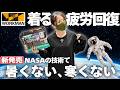 【ワークマン】2,900円の"着る疲労回復"。NASAの技術で暑くない寒くない服に大進化!【展示会よりレポート】