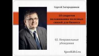 10 Секретов налаживания полезных связей для бизнеса. Часть 2. Неправильные убеждения