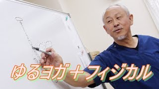 【ゆるヨガ】【骨盤体操】【足の握り】【五十肩の為の運動】【姿勢名人井本尚光】