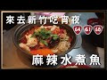 新竹必吃美食，麻辣水煮魚。【都市漫遊】