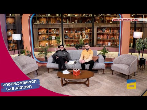 ლიტერატურული სამკუთხედი 26/02/2022