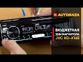 Магнитола JVC KD-X165 с кучей настроек. Бюджетная 1DIN магнитола. Универсальная магнитола.