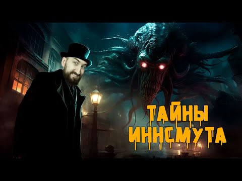 Видео: Тайны Иннсмута | История Зла