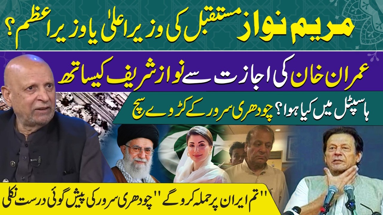 Maryam Nawaz Future CM or PM? | Imran Khan VS Nawaz Sharif – Hospital Story | Chaudhry Sarwar | Iran
