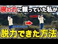 【ダウンスイング】手が真下に落ちる！脱力できないのは意識が弱いからではなかった。