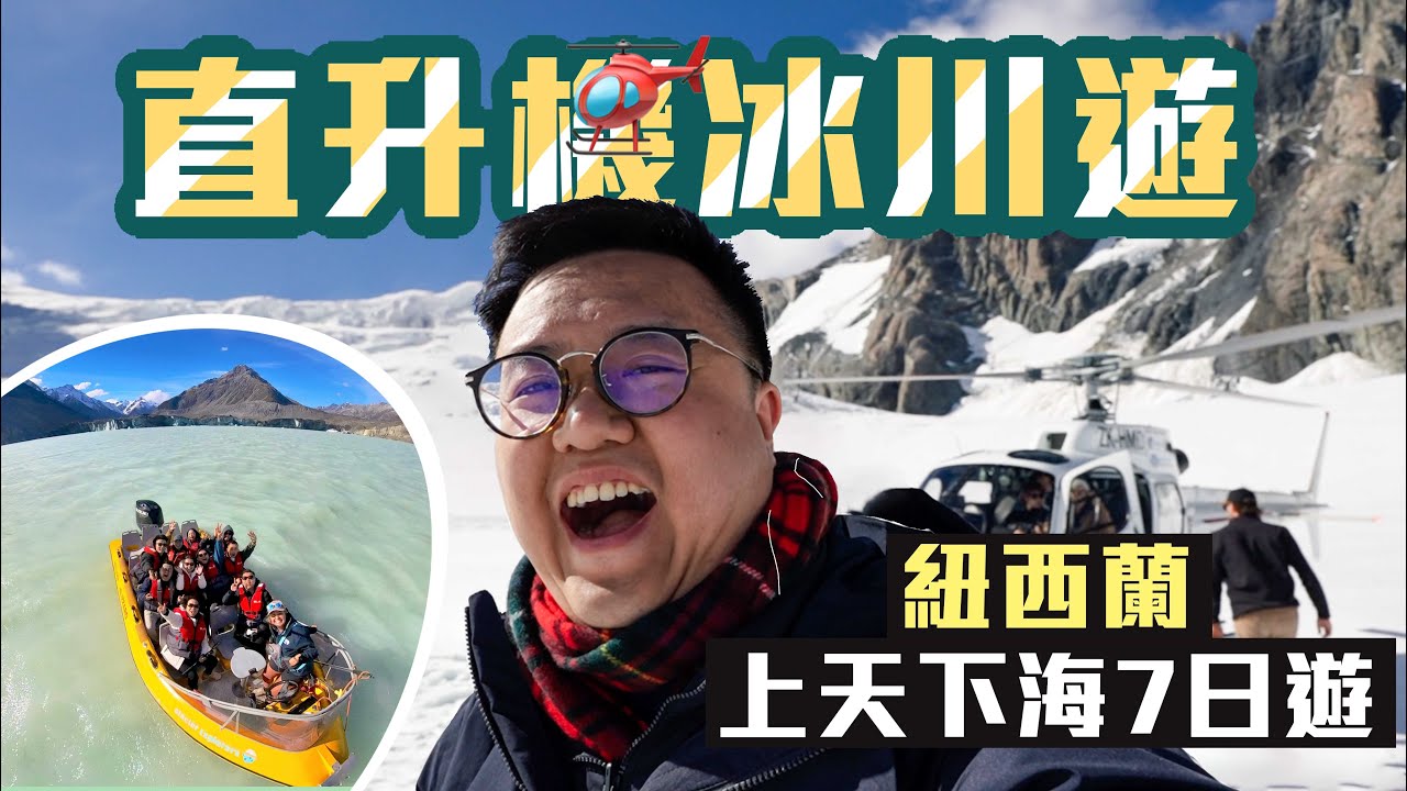 【人間仙境紐西蘭🇳🇿】遊山玩水都可以刺激！直升機冰川遊🚁直接在冰川上降落！在星空保護區賞壯麗銀河✨比「中土世界」更引人入勝🥹極地以外 人類最後踏足的一片淨土｜New Zealand