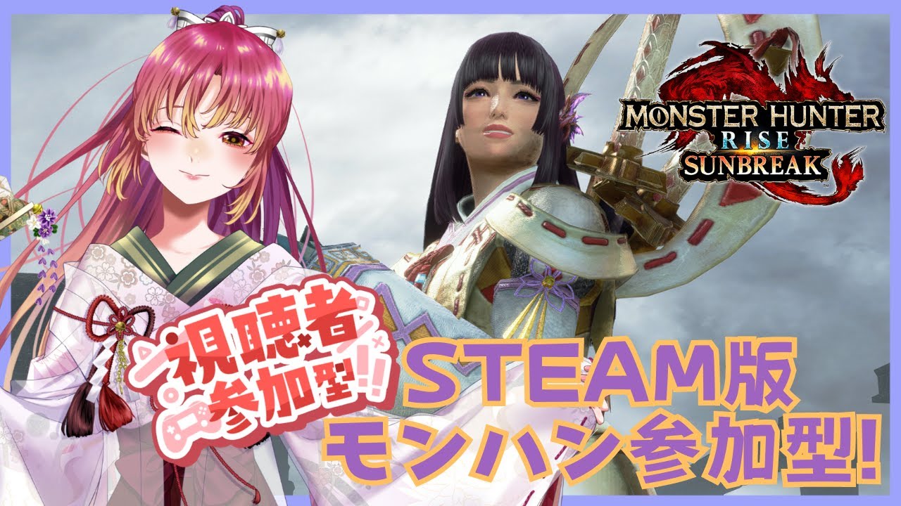 【#ゲーム実況 #参加型 】Steam版モンスターハンターライズ：サンブレイクで参加型！【#vtuber #鈴乃日和 】