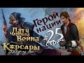 Стрим25 Герой нации. Патч Чарльза Вейна для Корсары: Каждому своё.