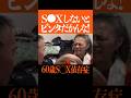 【ザノンフィクション】週2でS●Xしないとブチギレ!!60歳年金暮らし絶倫マムシ女 #shorts