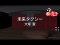 【カラオケ】未来タクシー/大塚 愛