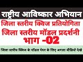 राष्ट्रीय आविष्कार अभियान 2026 | जिला स्तरीय क्विज प्रतियोगिता | विज्ञान मॉडल प्रदर्शनी 2026