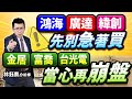 【鴻海 廣達 緯創 別急著買 金居 富喬 台光電 當心再崩盤】股林高手 林鈺凱分析師 2025.09.02