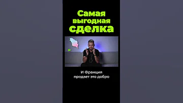 Самая выгодная сделка в истории человечества #shorts