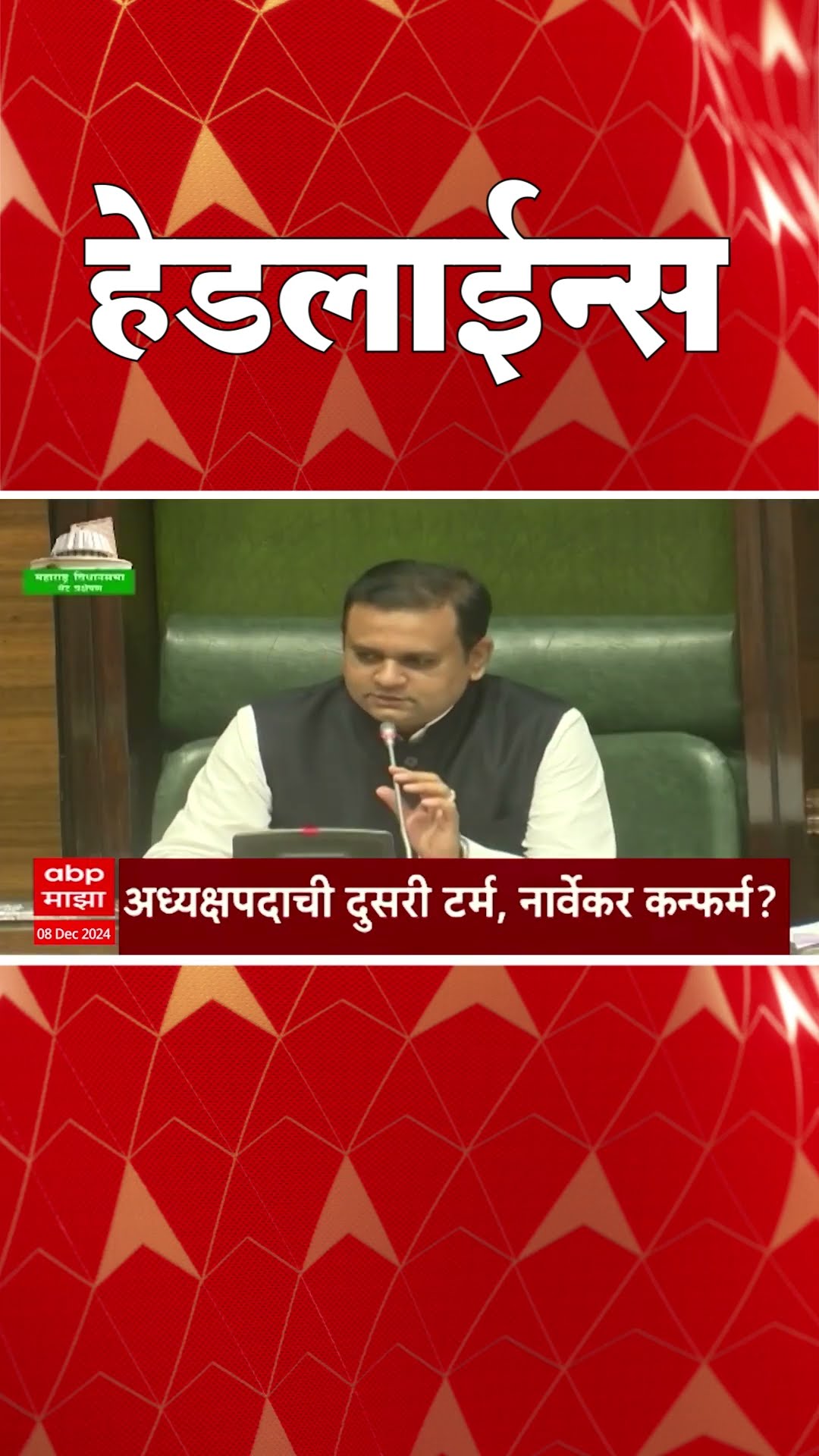 ABP Majha Marathi News Headlines 08 AM TOP Headlines 08 AM 08 December 2024
