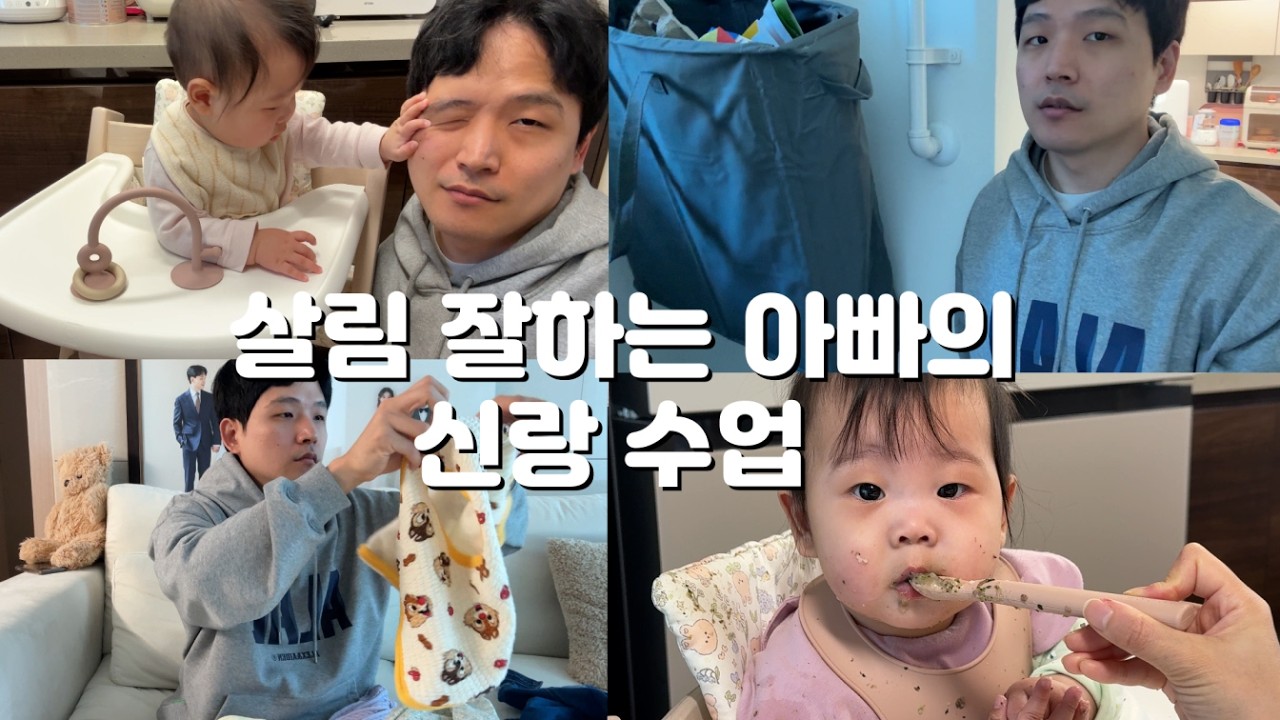 신랑 수업 1편|살림 좋아하는 아빠의 집안일 브이로그(푸드타파 후기)