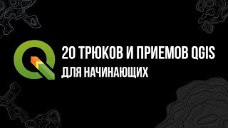 20 трюков  и приемов QGIS для начинающих (Таймкоды в описании)