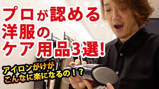 プロが使う洋服のケア用品！【アイロンがけはこれで必要ない！？】