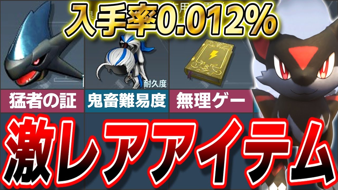 【0.012%】初心者は絶対に入手できない激レアアイテム5選!【ゆっくり解説】