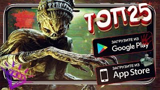 Топ 25 Хоррор Игры Для Android, iOS HD