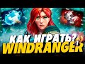 КАК ИГРАТЬ НА ВИНДРЕЙНДЖЕР В ДОТА 2? ВИНДРЕЙНДЖЕР ИМБА ПАТЧА 7.29 | WINDRANGER DOTA 2