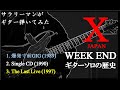 [X JAPAN] WEEK END ギターソロの歴史