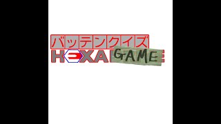 福袋ラジオ外伝Ⅰ[バッテンクイズ ヘキサゲーム]