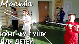 МОСКВА. Оздоровительное ушу / кунг-фу для детей с 6 лет