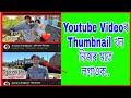 How to Change Thumbnail on Youtube Video in Assamese | Assamese Youtube Channel