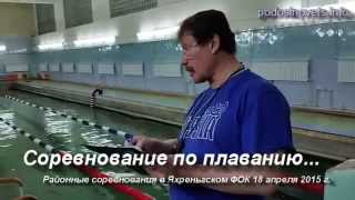 Районные соревнования по плаванию