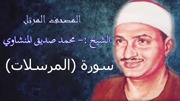 سورة المرسلات- الشيخ محمد صديق المنشاوي - مرتل - جودة عالية077