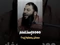 معجزة الاستغفار 5000 مرة لن تبقى كربتك أبد ا كلام يهز القلب حازم شومان اكسبلور  لايك