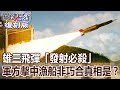 【關鍵復刻版】雄三飛彈「發射必殺」軍方「擊中漁船非巧合」真相是…？20160701全集｜劉寶傑